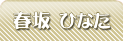春坂　ひなた